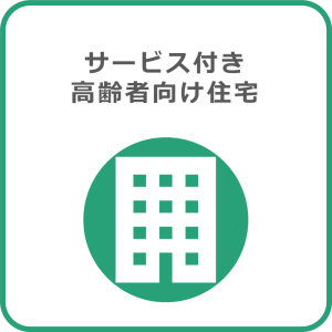 サービス付き高齢者向け住宅